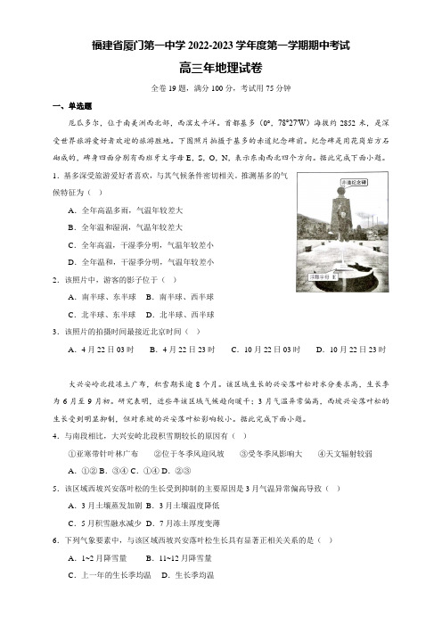 2022-2023学年福建省厦门第一中学高三上学期11月期中考试 地理(word版)