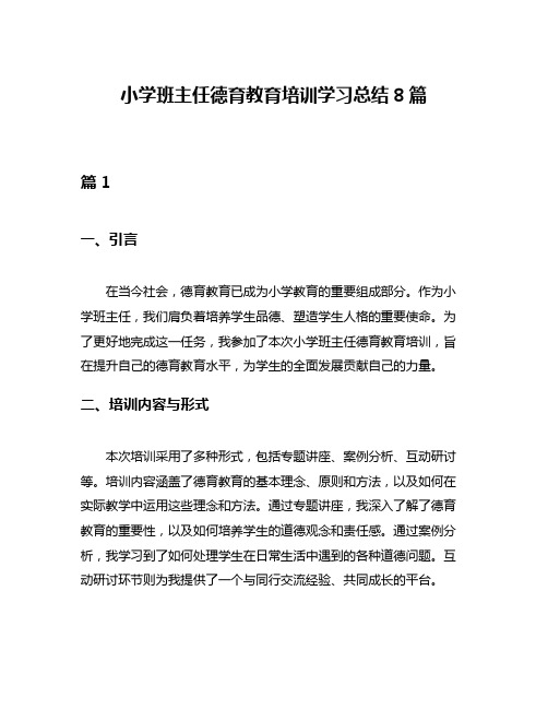 小学班主任德育教育培训学习总结8篇