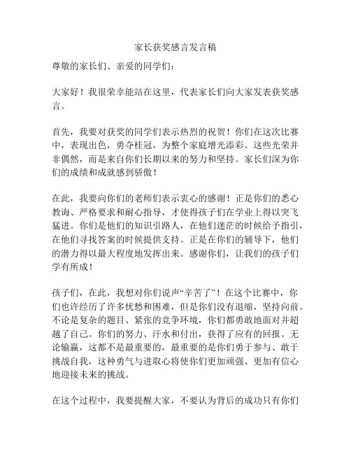 家长获奖感言发言稿