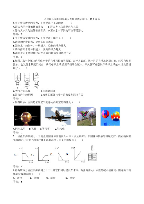 2019-2020人教版八年级下学期同步单元专题讲练大培优：10.1浮力