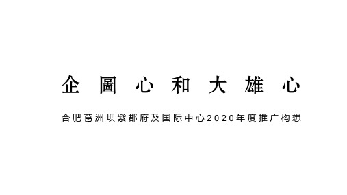 2020葛洲坝紫郡府及国际中心写字楼推广策略方案-140P