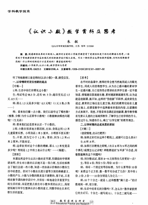 《认识小数》数学赏析及思考