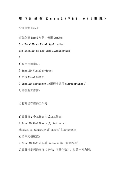 用VB操作Excel(VB6.0)(整理)