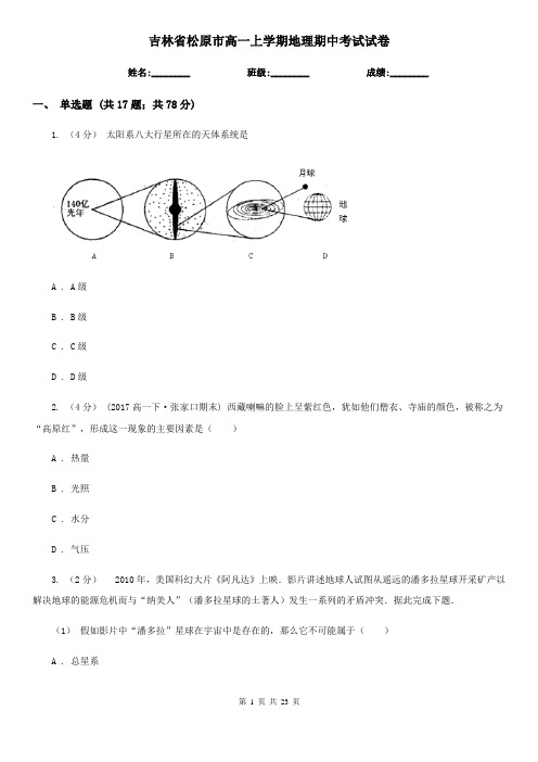 吉林省松原市高一上学期地理期中考试试卷