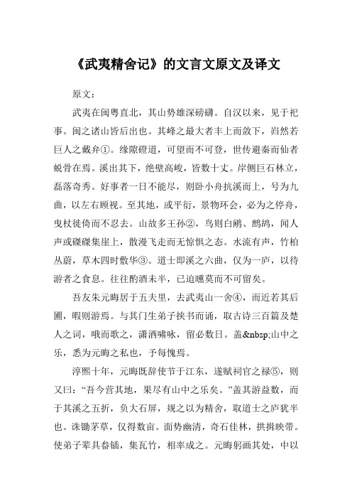 《武夷精舍记》的文言文原文及译文