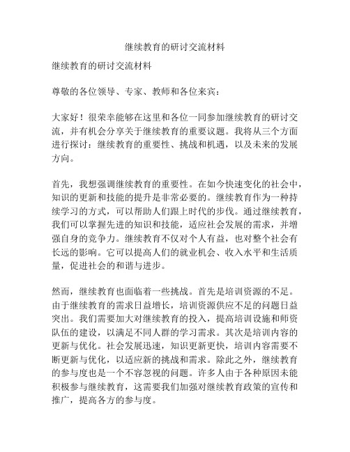 继续教育的研讨交流材料