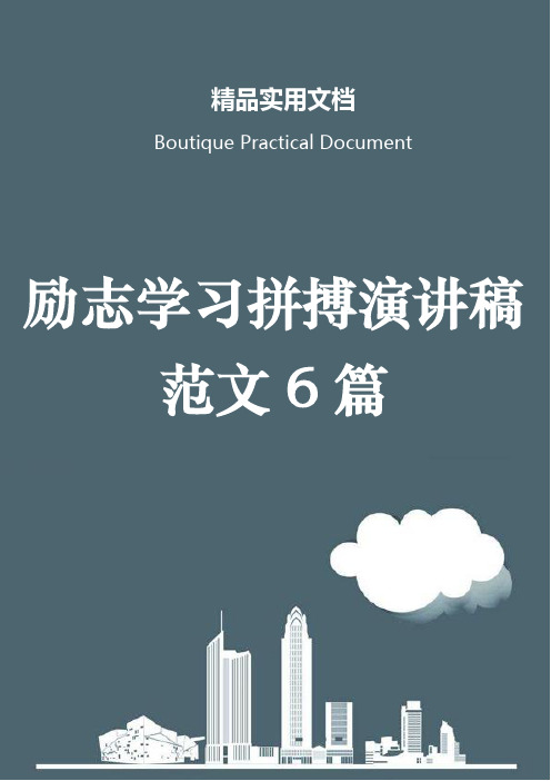 励志学习拼搏演讲稿范文6篇