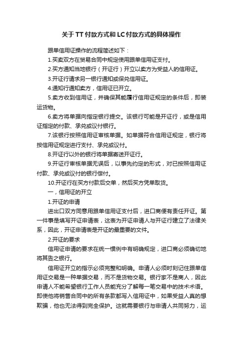 关于TT付款方式和LC付款方式的具体操作