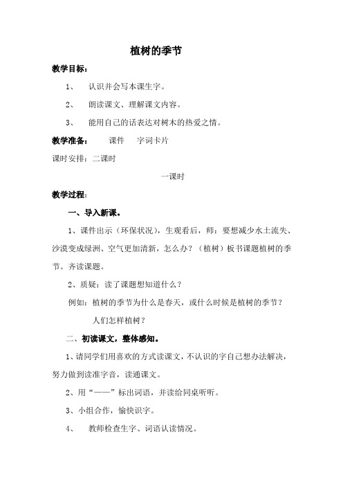 北师大小学二年级语文下册《植树的季节》教案