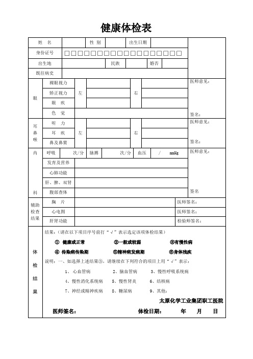 员工入职健康体检表(1)