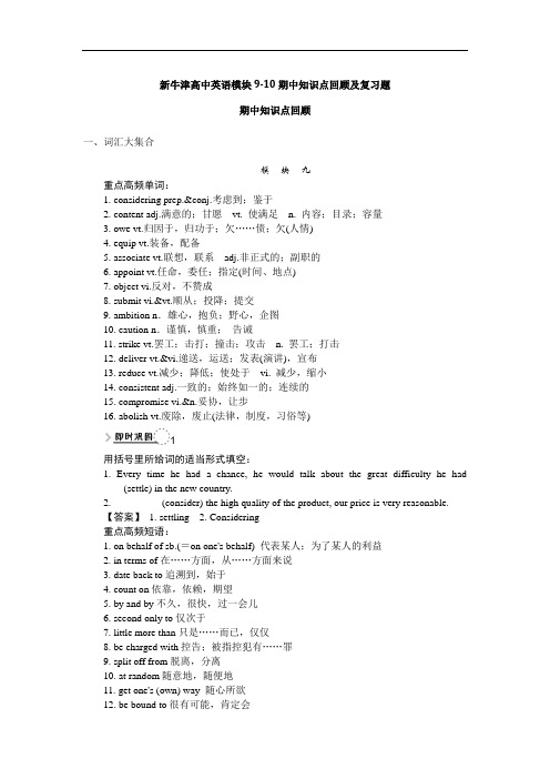 新牛津高中英语模块9-10期中知识点回顾及复习题