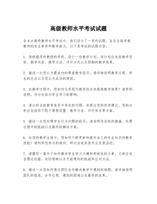 高级教师水平考试试题