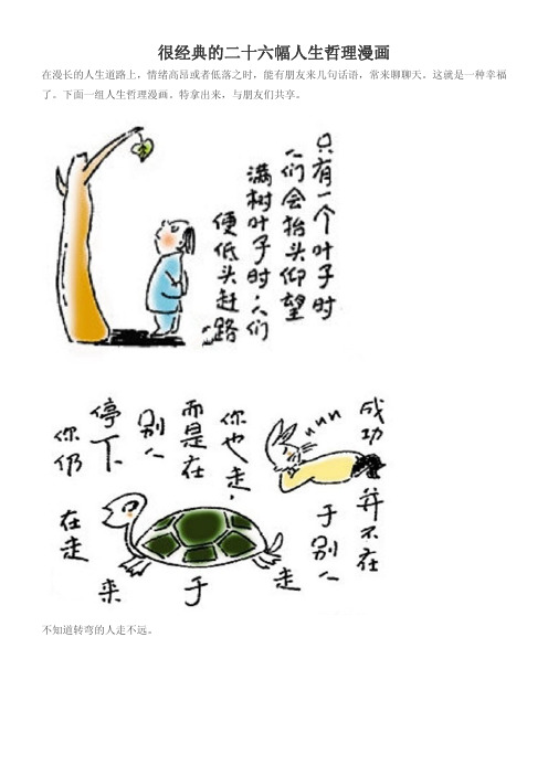 经典人生哲理的二十六幅漫画