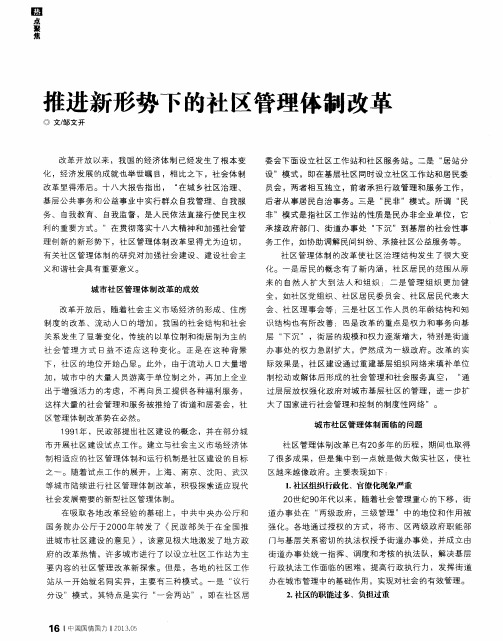 推进新形势下的社区管理体制改革