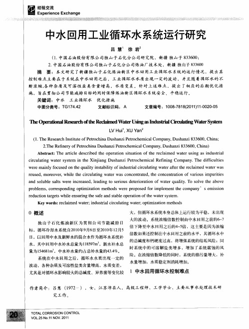 中水回用工业循环水系统运行研究