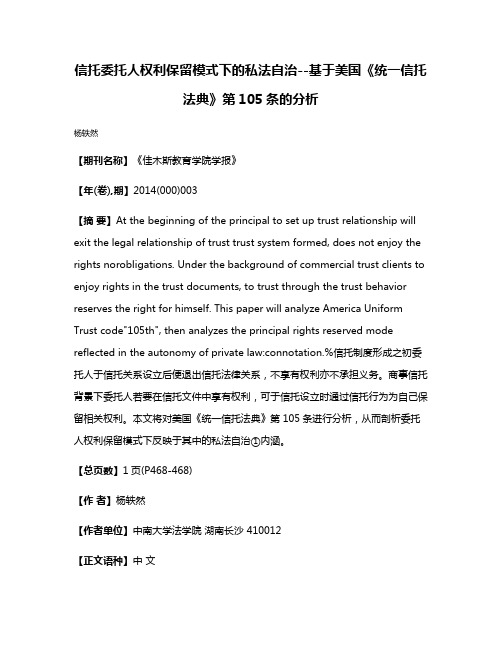 信托委托人权利保留模式下的私法自治--基于美国《统一信托法典》第105条的分析