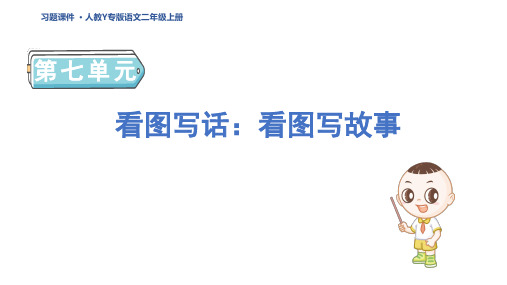 二年级语文上册看图写话：看图写故事 人教Y专版习题课件