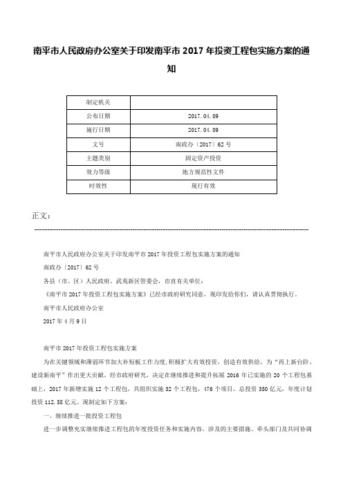 南平市人民政府办公室关于印发南平市2017年投资工程包实施方案的通知-南政办〔2017〕62号