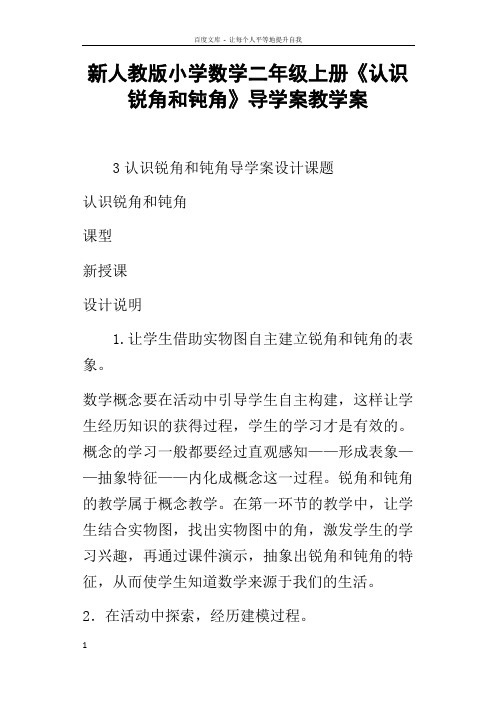 新人教版小学数学二年级上册认识锐角和钝角导学案教学案