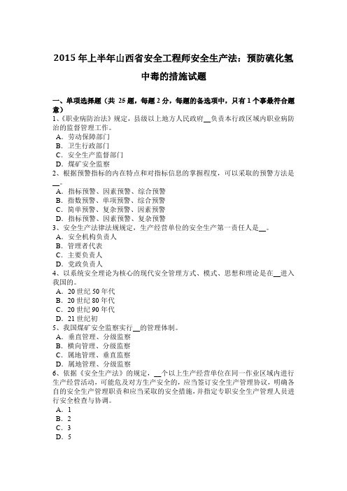 2015年上半年山西省安全工程师安全生产法：预防硫化氢中毒的措施试题