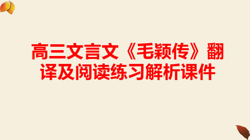 高三文言文《毛颖传》翻译及阅读练习解析课件