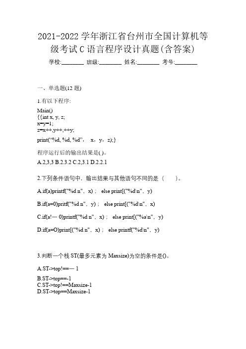 2021-2022学年浙江省台州市全国计算机等级考试C语言程序设计真题(含答案)