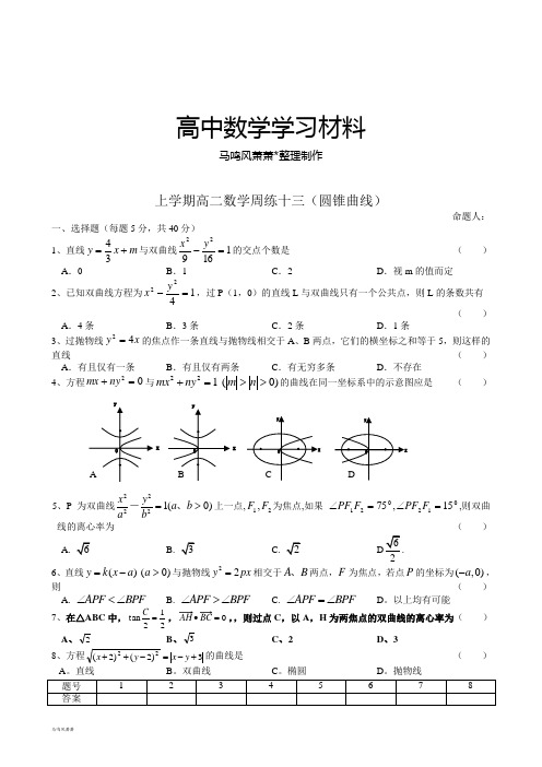 北师大版高中数学选修2-1上学期高二数学周练十三(圆锥曲线).docx