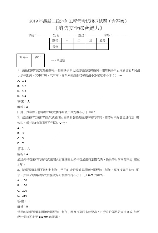 2019二级消防工程师考试消防安全综合能力模拟题GD.doc