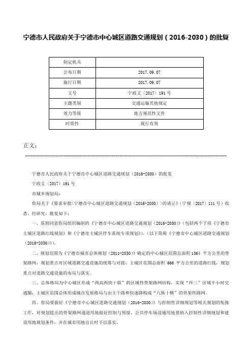 宁德市人民政府关于宁德市中心城区道路交通规划（2016-2030）的批复-宁政文〔2017〕191号