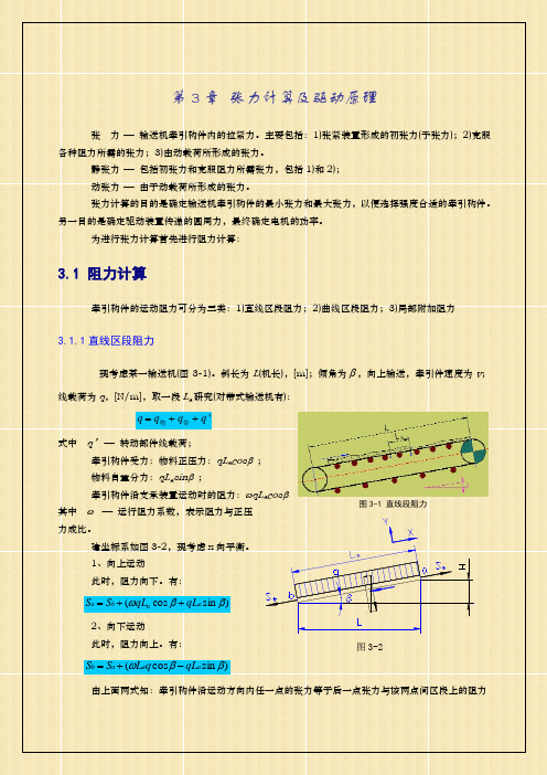 张力计算及驱动原理