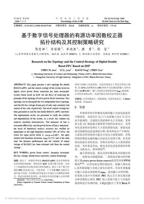 基于数字信号处理器的有源功率因数校正器拓扑结构及其控制策略研究