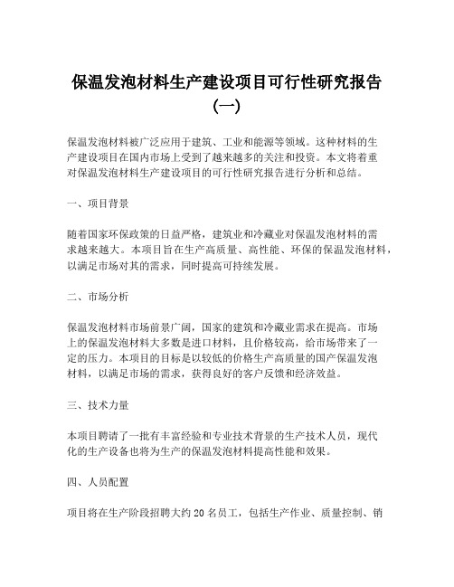 保温发泡材料生产建设项目可行性研究报告 (一)