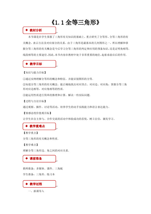 青岛版八年级数学上册教案《1.1全等三角形》