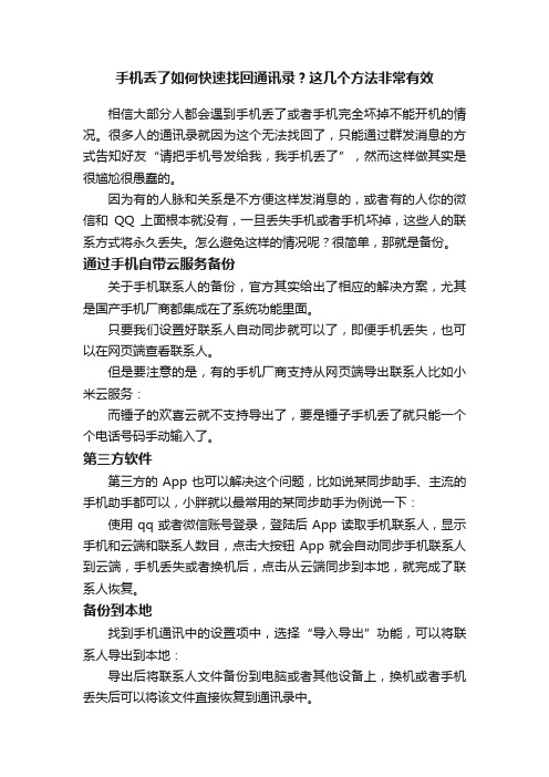 手机丢了如何快速找回通讯录？这几个方法非常有效