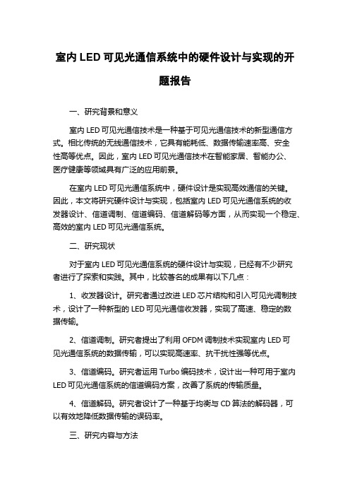 室内LED可见光通信系统中的硬件设计与实现的开题报告