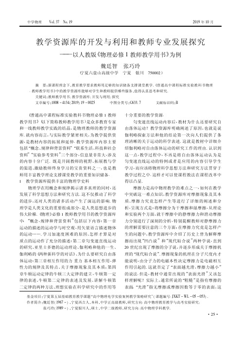 教学资源库的开发与利用和教师专业发展探究——以人教版《物理必