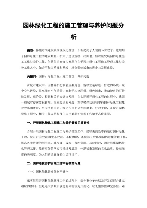 园林绿化工程的施工管理与养护问题分析