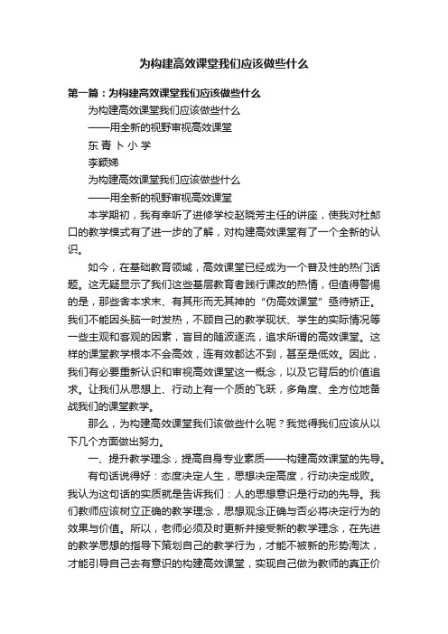 为构建高效课堂我们应该做些什么