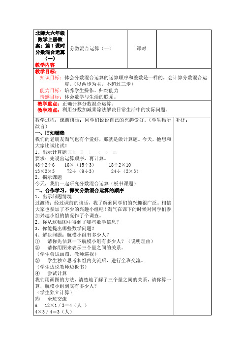 北师大六年级数学上册教案：第1课时  分数混合运算(一)