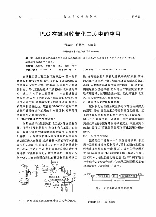 PLC在碱回收苛化工段中的应用