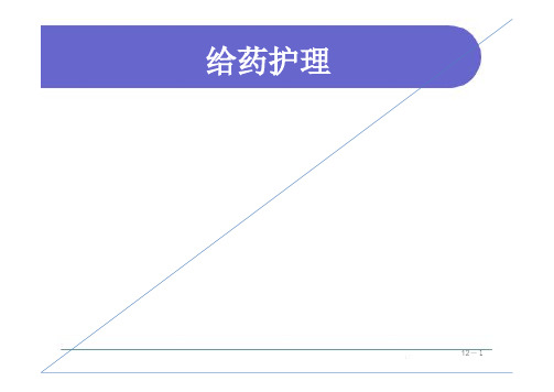 给药护理PPT幻灯片课件