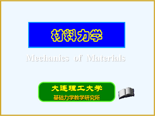 材料力学(1)