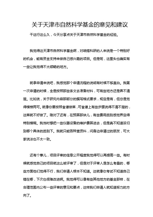 关于天津市自然科学基金的意见和建议