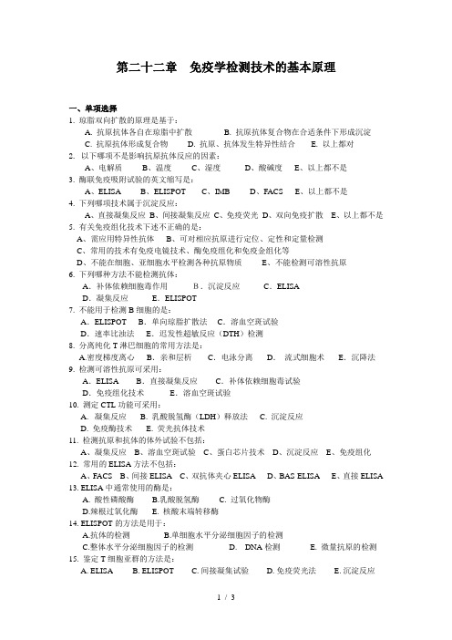 医学免疫学考试题库重点带答案第22章