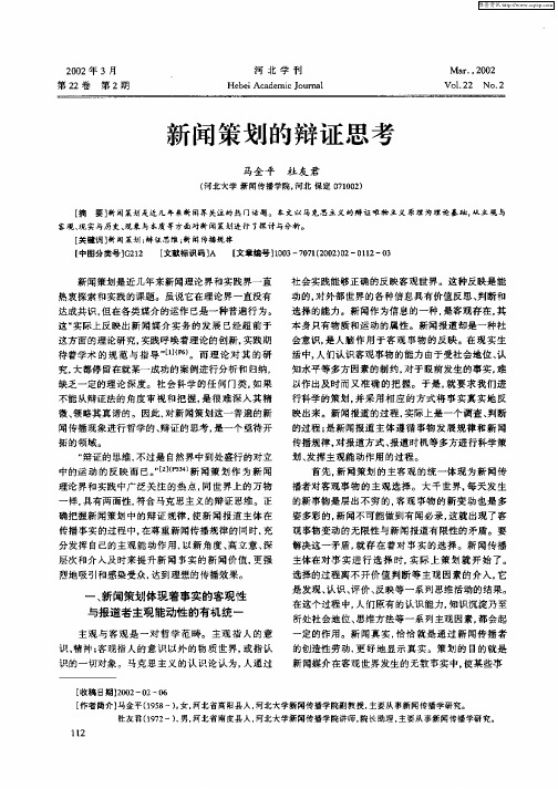 新闻策划的辩证思考