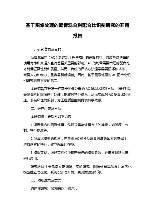 基于图像处理的沥青混合料配合比识别研究的开题报告