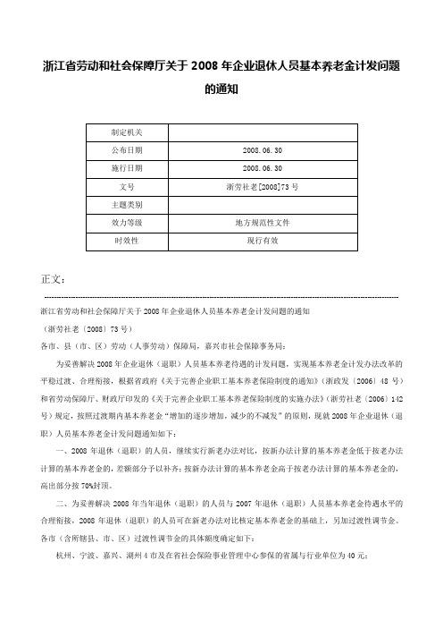 浙江省劳动和社会保障厅关于2008年企业退休人员基本养老金计发问题的通知-浙劳社老[2008]73号