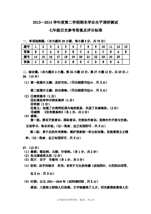 13-14学年(下)七年历史测试题(答案)