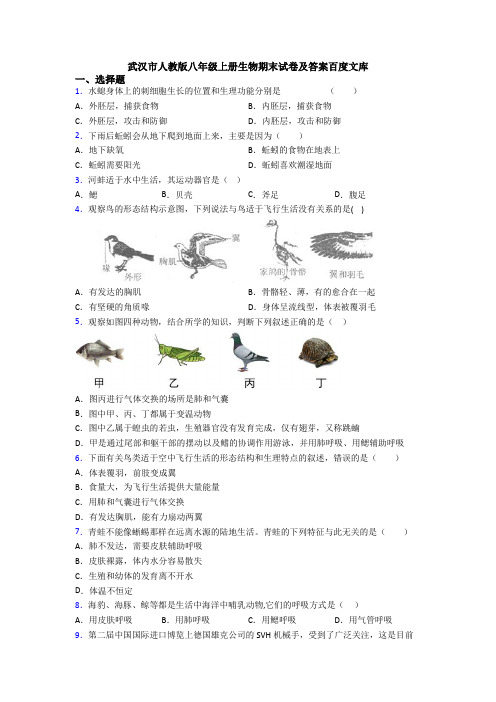 武汉市人教版八年级上册生物期末试卷及答案百度文库