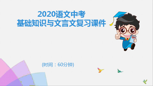 中考基础知识与文言文复习课件 60分钟